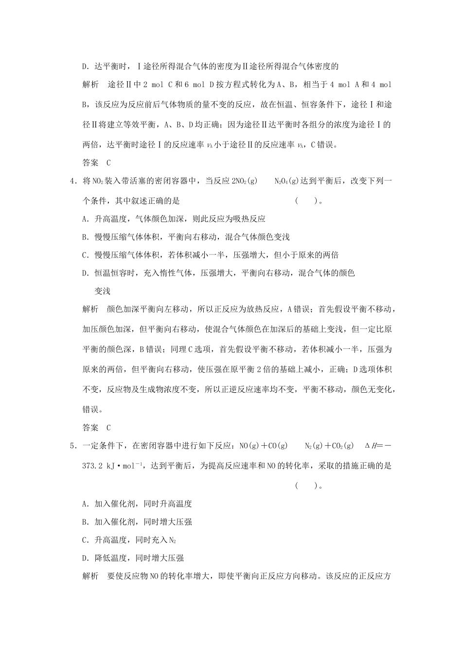 高考化学总复习 第七章 化学平衡状态及其移动规范限时训练第2课时_第2页