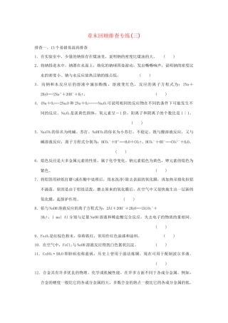 高考化学总复习 第三章 金属及其化合物章末回顾排查专练