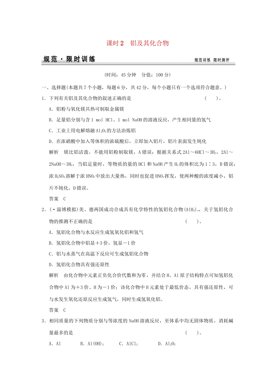 高考化学总复习 第三章 铝及其化合物规范限时训练第2课时_第1页