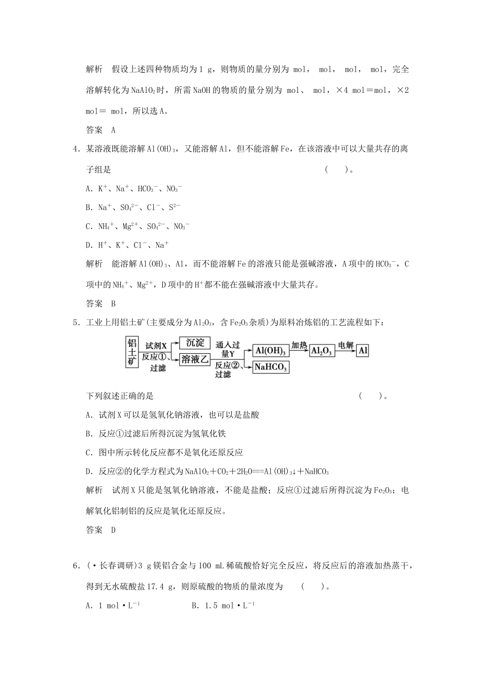高考化学总复习 第三章 铝及其化合物规范限时训练第2课时_第2页