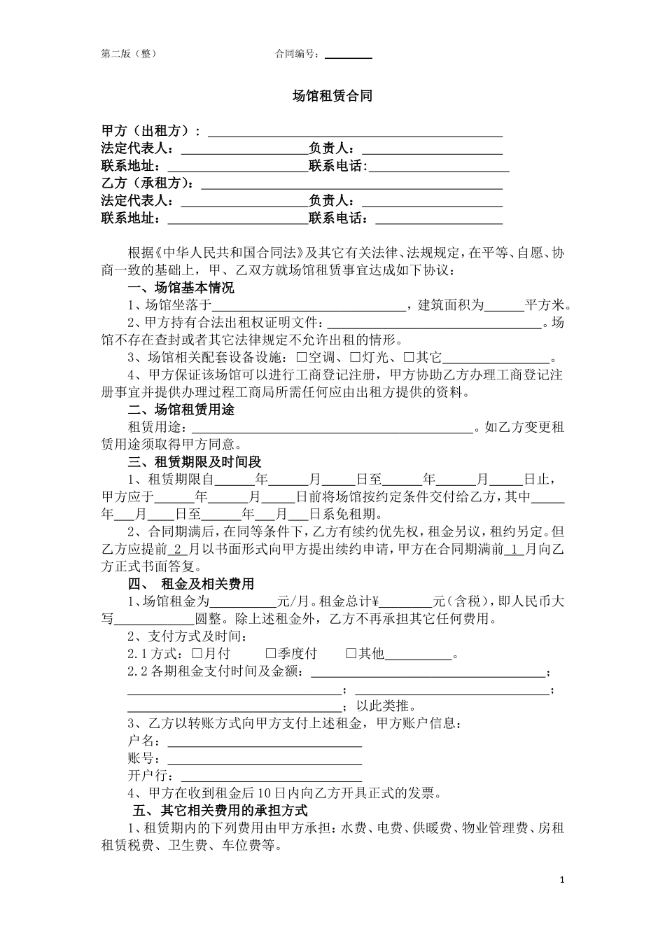 场馆租赁合同_第1页