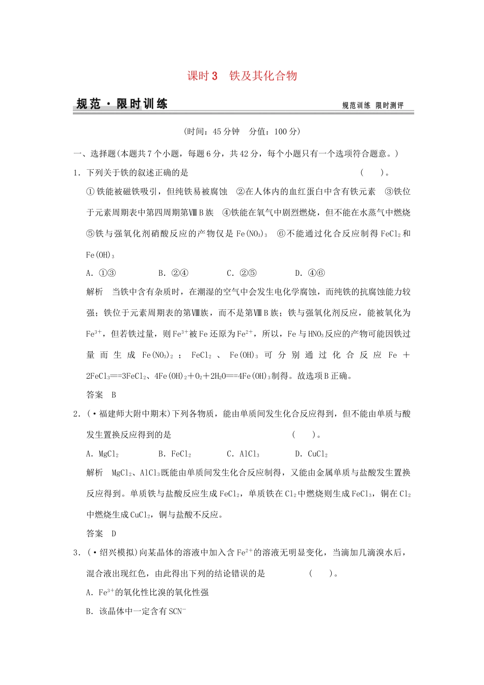 高考化学总复习 第三章 铁及其化合物规范限时训练第3课时_第1页