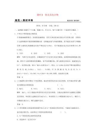 高考化学总复习 第三章 铁及其化合物规范限时训练第3课时