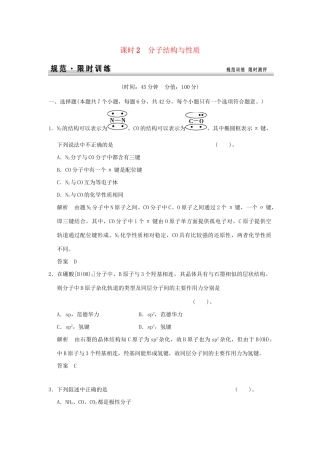 高考化学总复习 第十二章 分子结构与性质规范限时训练第2课时