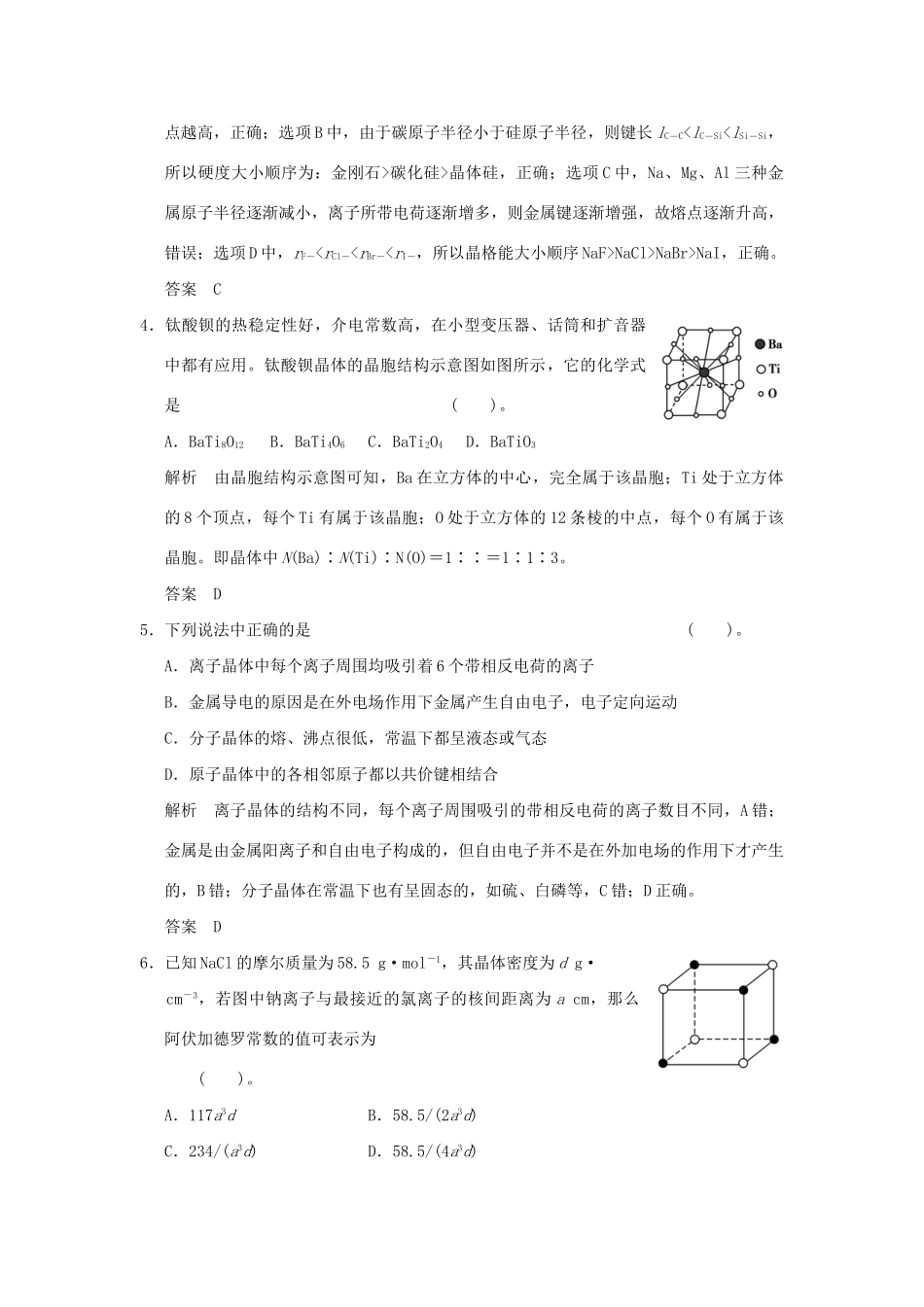 高考化学总复习 第十二章 晶体结构与性质规范限时训练第3课时_第2页