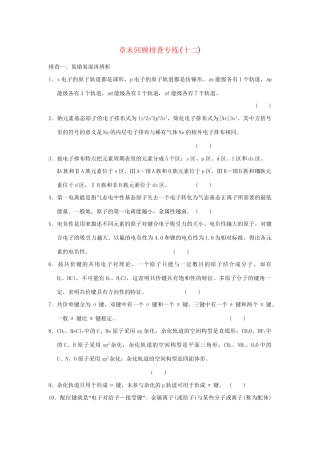 高考化学总复习 第十二章 物质结构与性质章末回顾排查专练