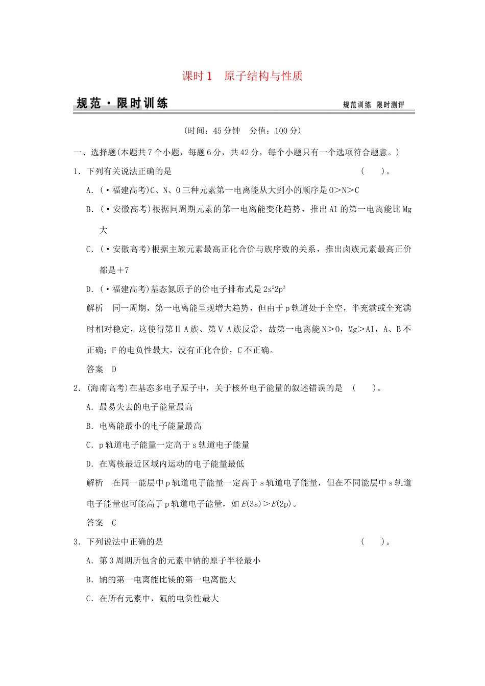 高考化学总复习 第十二章 原子结构与性质规范限时训练第1课时_第1页