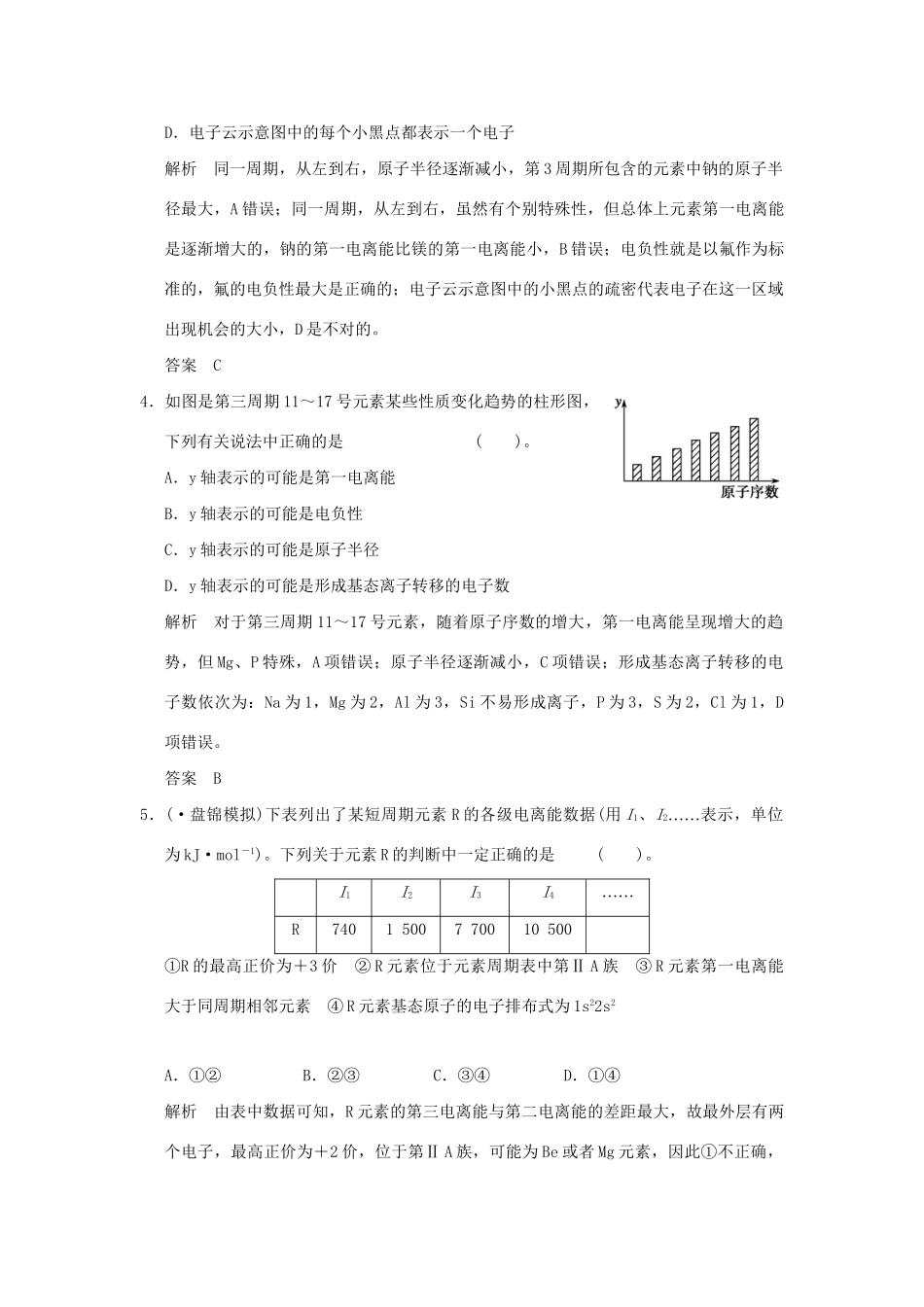 高考化学总复习 第十二章 原子结构与性质规范限时训练第1课时_第2页
