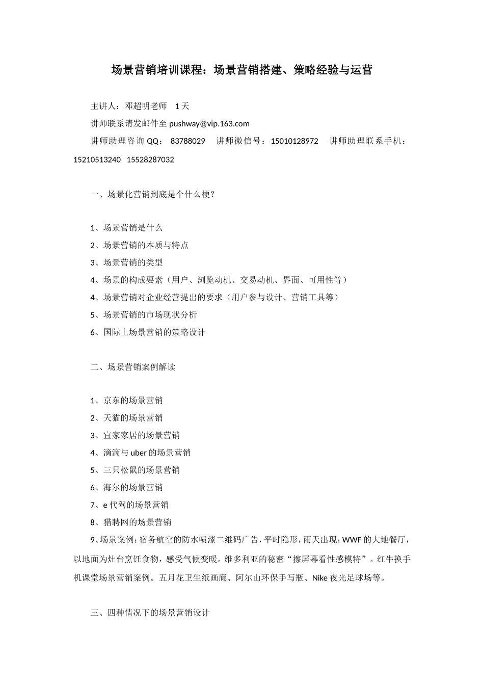 场景营销培训核心大课：场景营销搭建、策略经验与运营_第1页