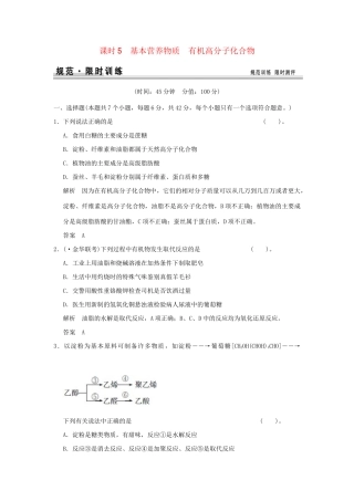高考化学总复习 第十一章 基本营养物质　有机高分子化合物规范限时训练第5课时