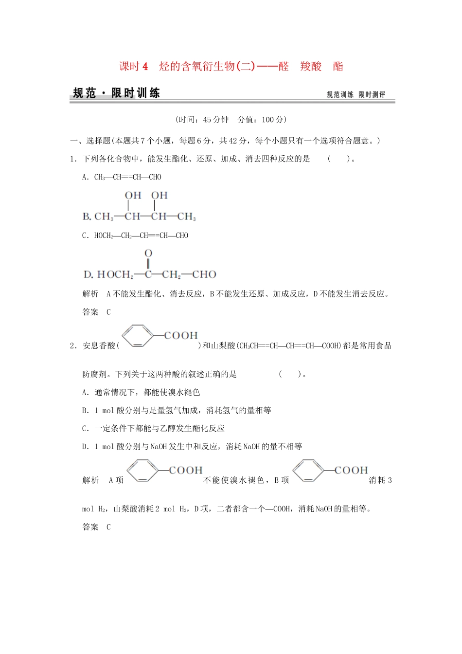 高考化学总复习 第十一章 烃的含氧衍生物(二)醛 羧酸 酯规范限时训练第4课时_第1页