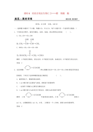 高考化学总复习 第十一章 烃的含氧衍生物(二)醛 羧酸 酯规范限时训练第4课时