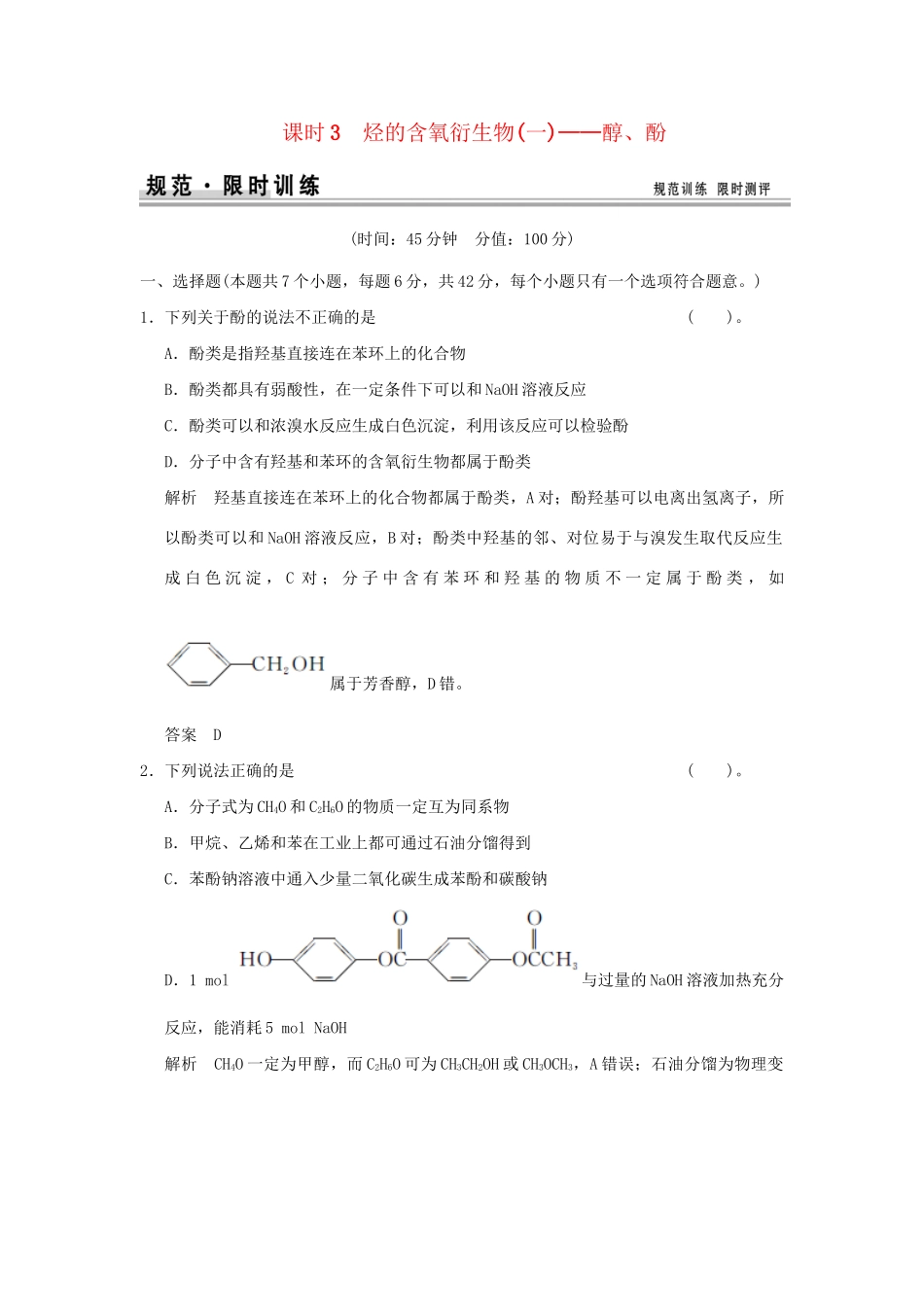 高考化学总复习 第十一章 烃的含氧衍生物(一)醇 酚规范限时训练第3课时_第1页