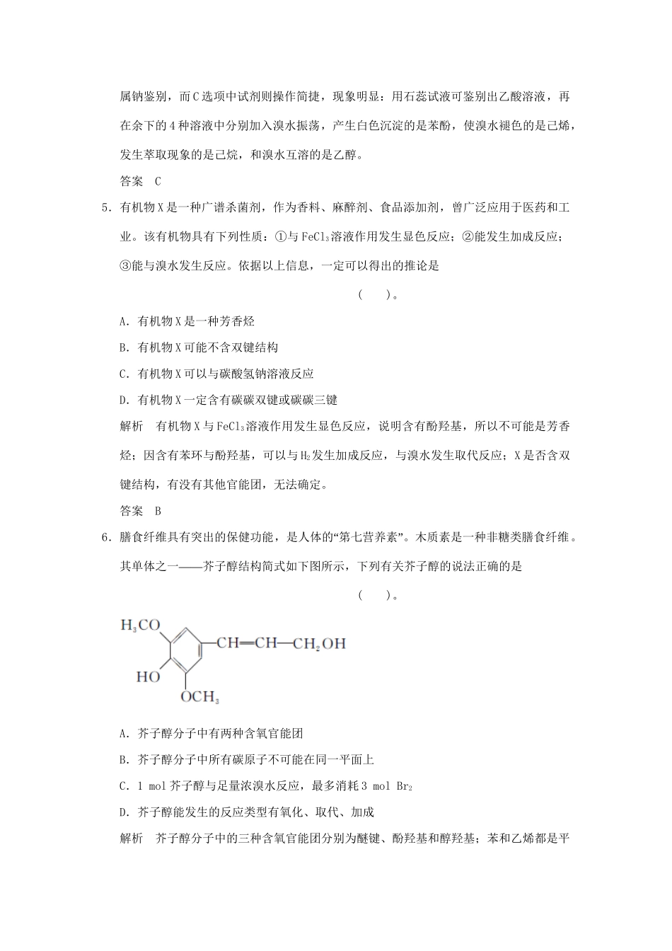 高考化学总复习 第十一章 烃的含氧衍生物(一)醇 酚规范限时训练第3课时_第3页