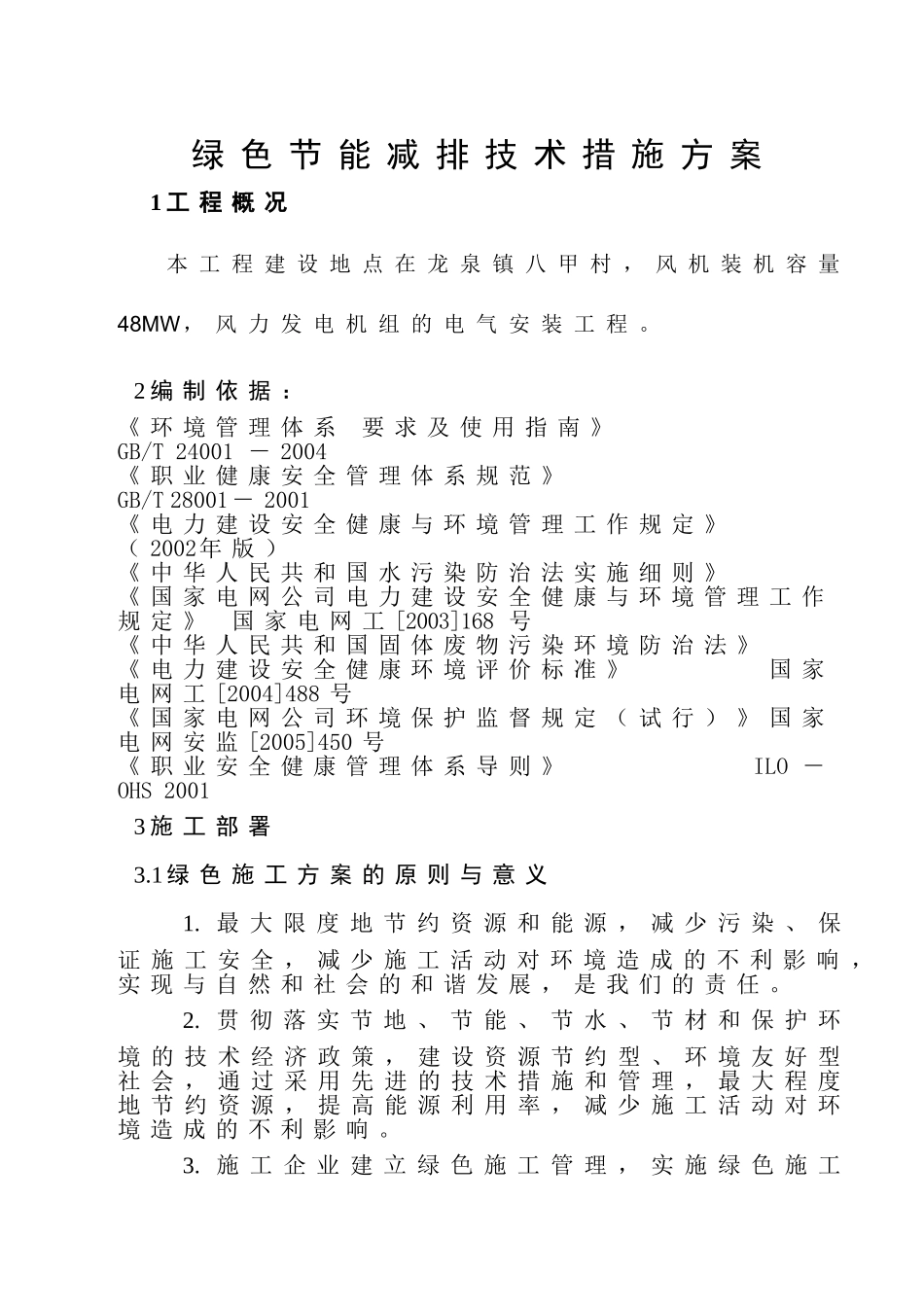 场绿色施工、节能减排技术措施_第1页