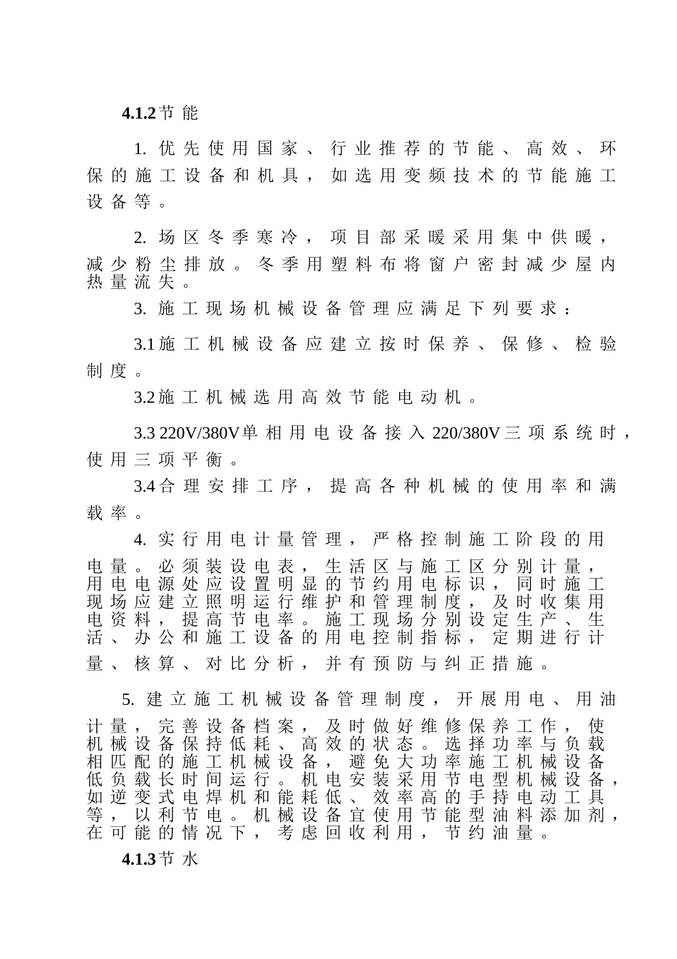 场绿色施工、节能减排技术措施_第3页