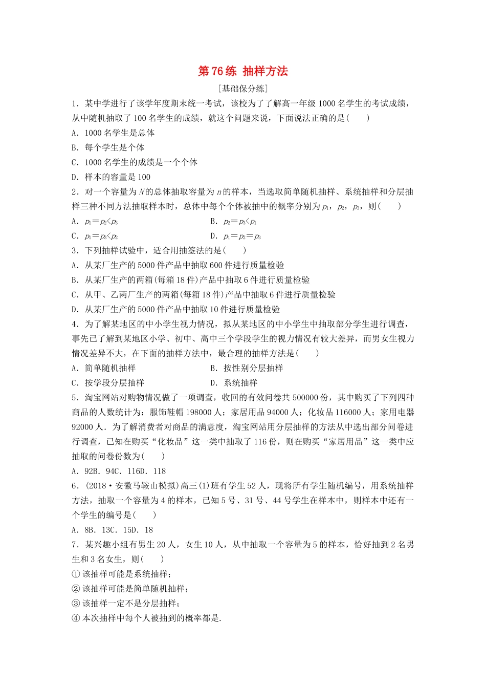 高考数学一轮复习 专题10 计数原理、概率与统计 第76练 抽样方法练习（含解析）-人教高三全册数学试题_第1页