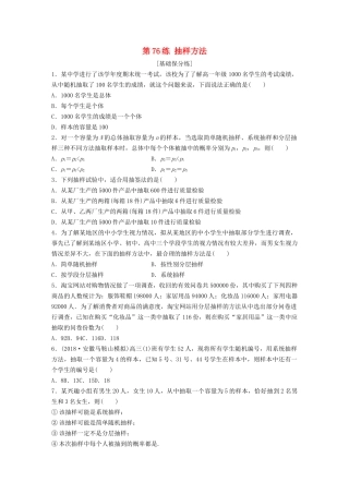 高考数学一轮复习 专题10 计数原理、概率与统计 第76练 抽样方法练习（含解析）-人教高三全册数学试题