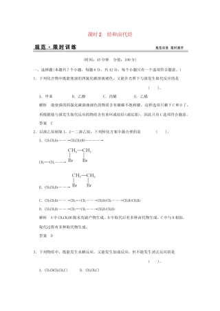 高考化学总复习 第十一章 烃和卤代烃规范限时训练第2课时