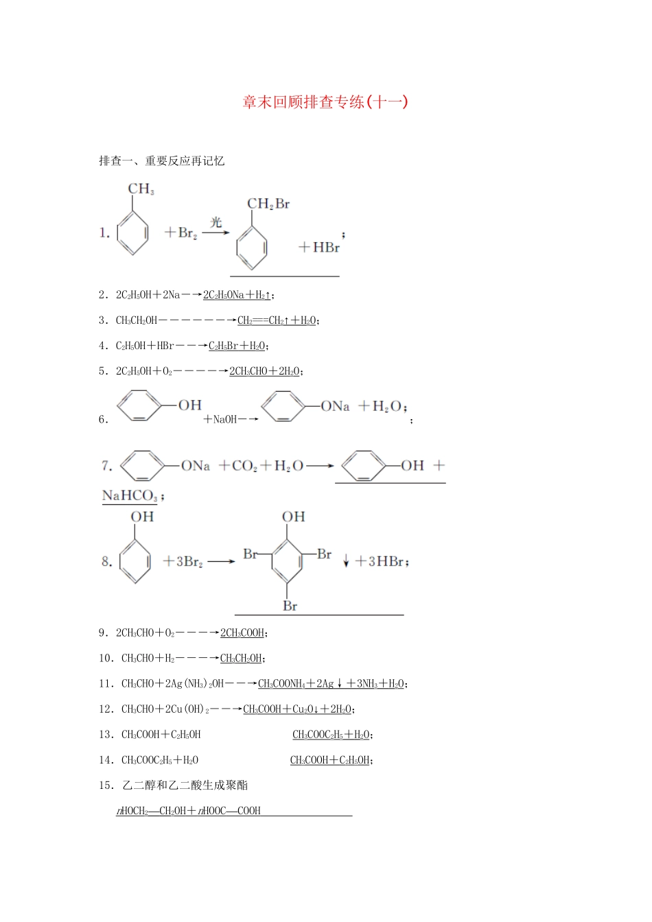 高考化学总复习 第十一章 有机化学基础章末回顾排查专练_第1页