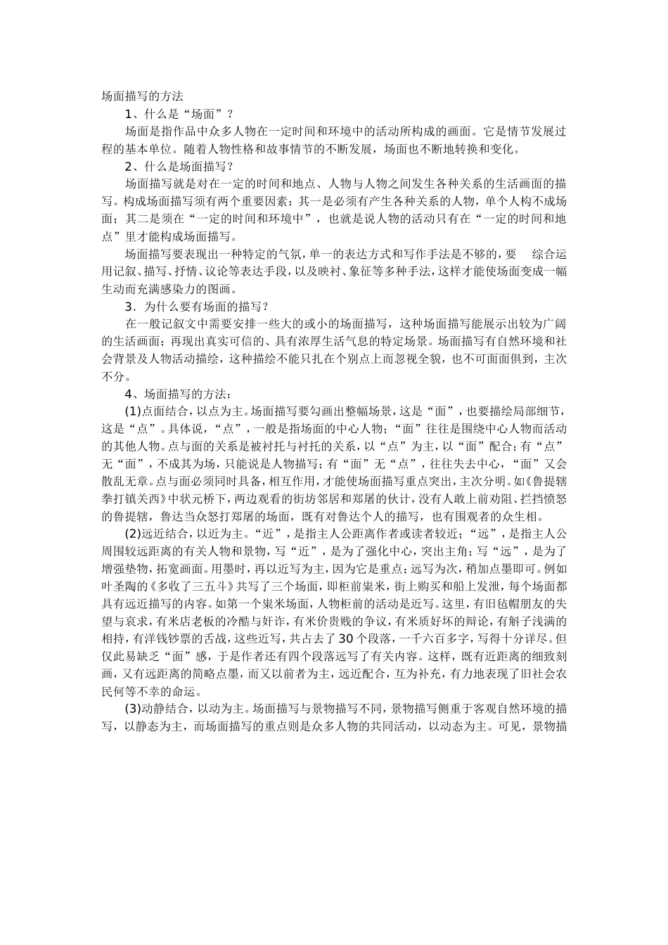 场面描写的方法_第1页