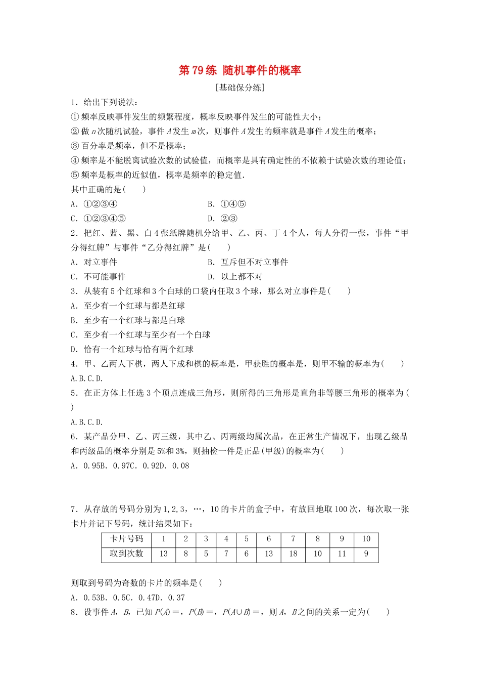 高考数学一轮复习 专题10 计数原理、概率与统计 第79练 随机事件的概率练习（含解析）-人教高三全册数学试题_第1页
