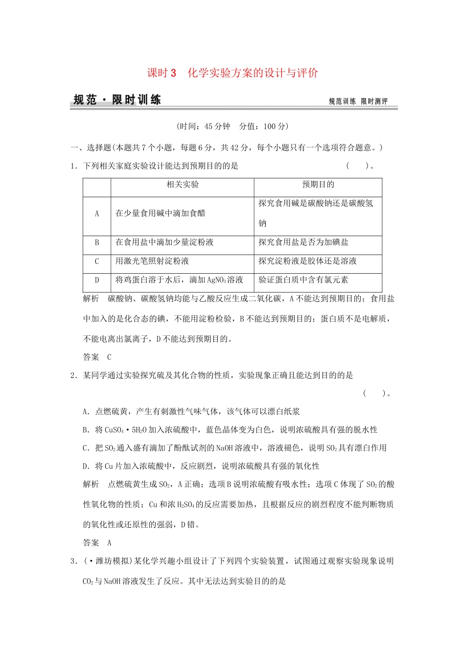高考化学总复习 第十章 化学实验方案的设计与评价规范限时训练第3课时_第1页