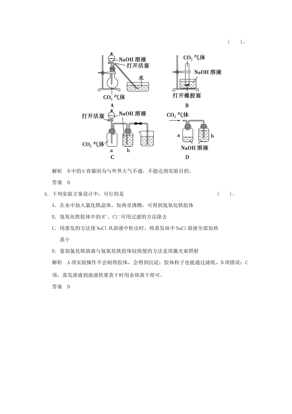 高考化学总复习 第十章 化学实验方案的设计与评价规范限时训练第3课时_第2页