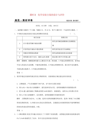 高考化学总复习 第十章 化学实验方案的设计与评价规范限时训练第3课时