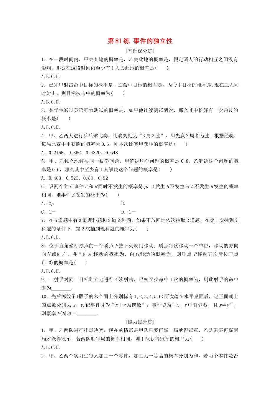 高考数学一轮复习 专题10 计数原理、概率与统计 第81练 事件的独立性练习（含解析）-人教高三全册数学试题_第1页