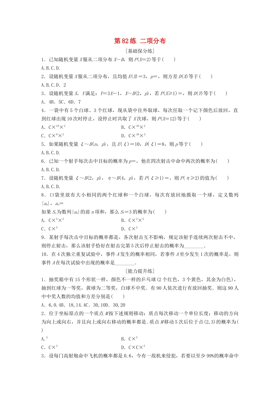 高考数学一轮复习 专题10 计数原理、概率与统计 第82练 二项分布练习（含解析）-人教高三全册数学试题_第1页