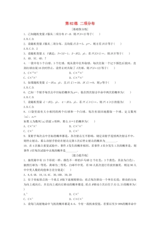 高考数学一轮复习 专题10 计数原理、概率与统计 第82练 二项分布练习（含解析）-人教高三全册数学试题