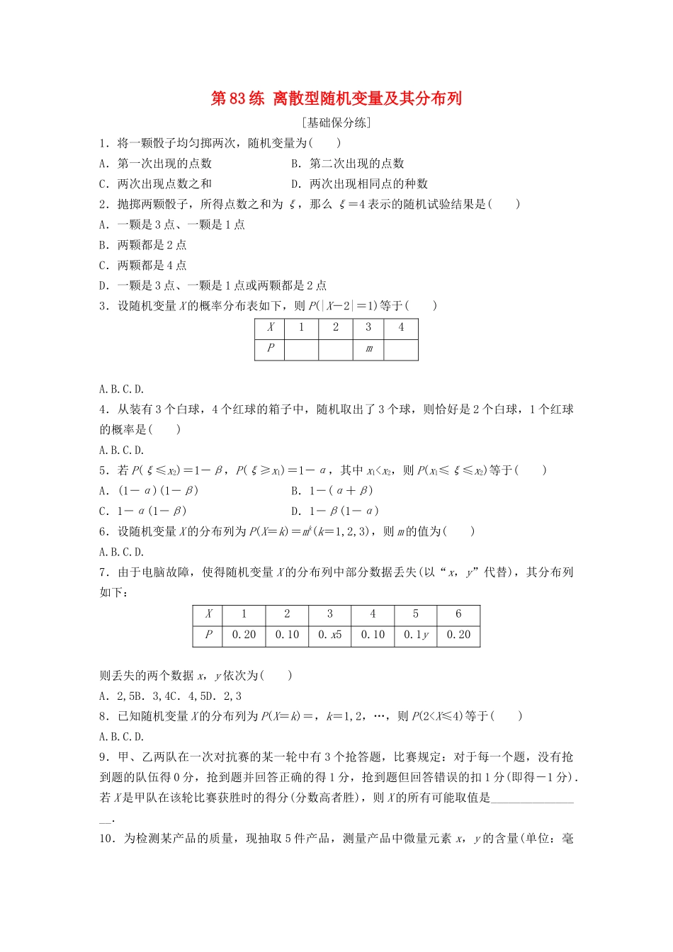 高考数学一轮复习 专题10 计数原理、概率与统计 第83练 离散型随机变量及其分布列练习（含解析）-人教高三全册数学试题_第1页