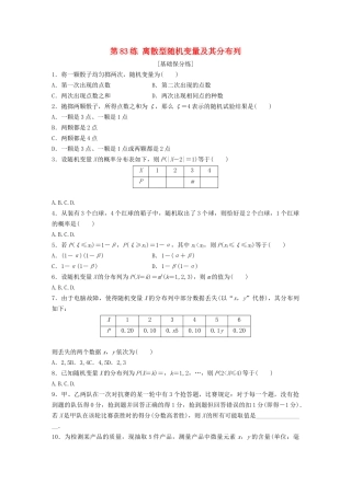 高考数学一轮复习 专题10 计数原理、概率与统计 第83练 离散型随机变量及其分布列练习（含解析）-人教高三全册数学试题
