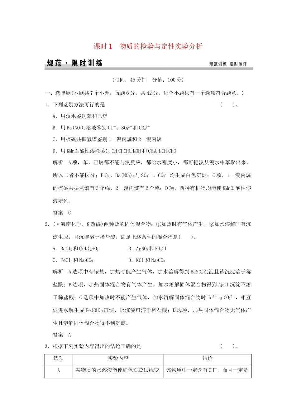 高考化学总复习 第十章 物质的检验与定性实验分析规范限时训练第1课时_第1页
