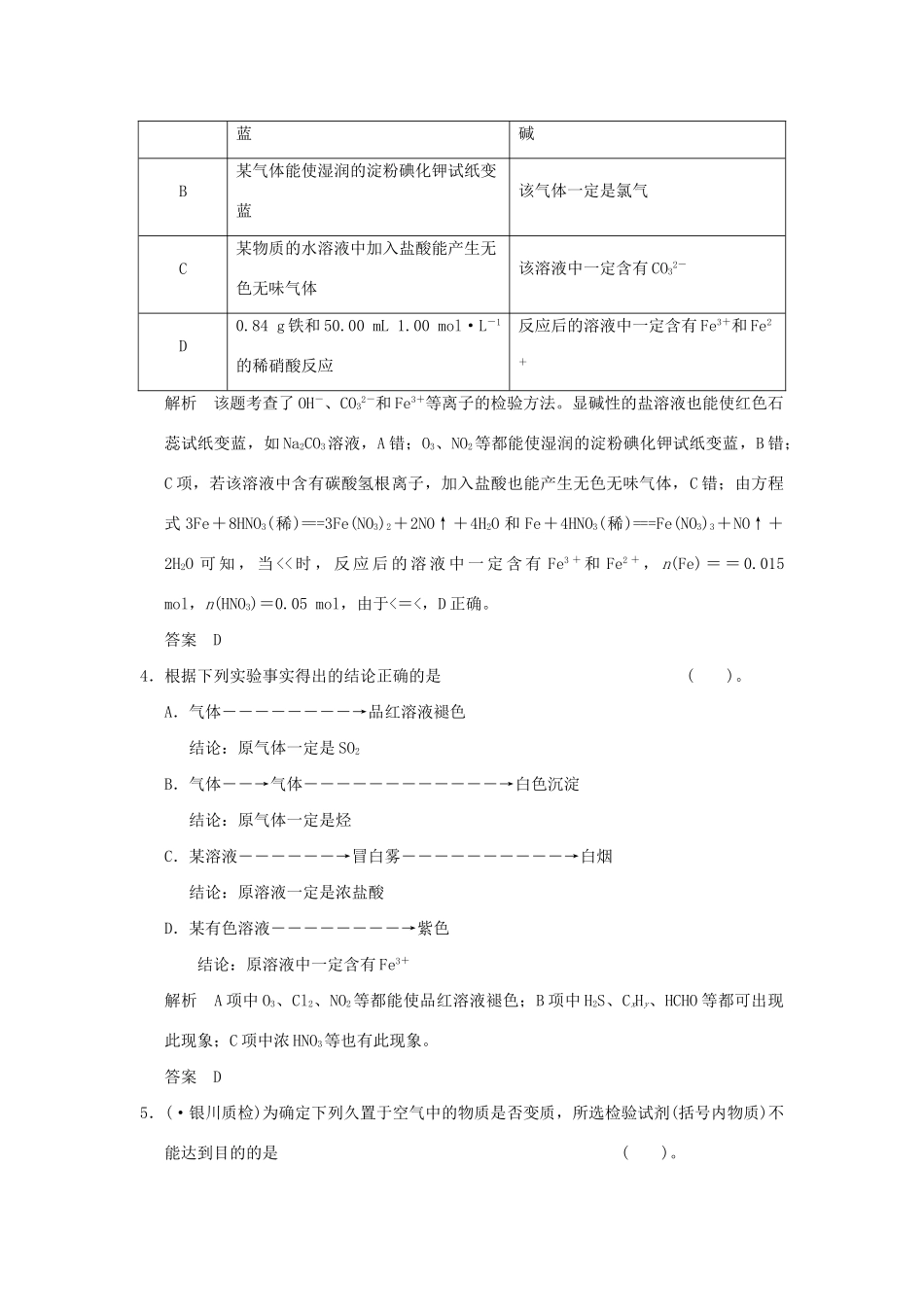 高考化学总复习 第十章 物质的检验与定性实验分析规范限时训练第1课时_第2页