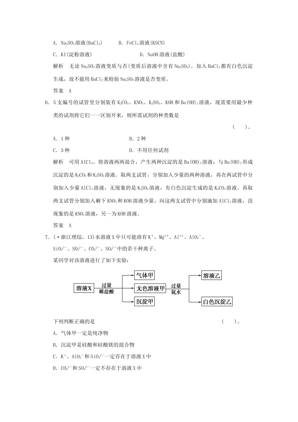 高考化学总复习 第十章 物质的检验与定性实验分析规范限时训练第1课时_第3页