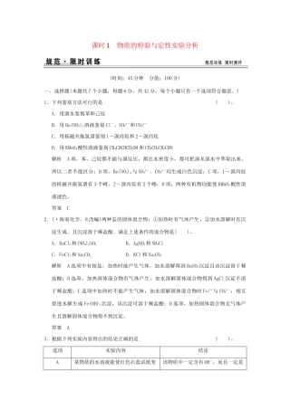 高考化学总复习 第十章 物质的检验与定性实验分析规范限时训练第1课时