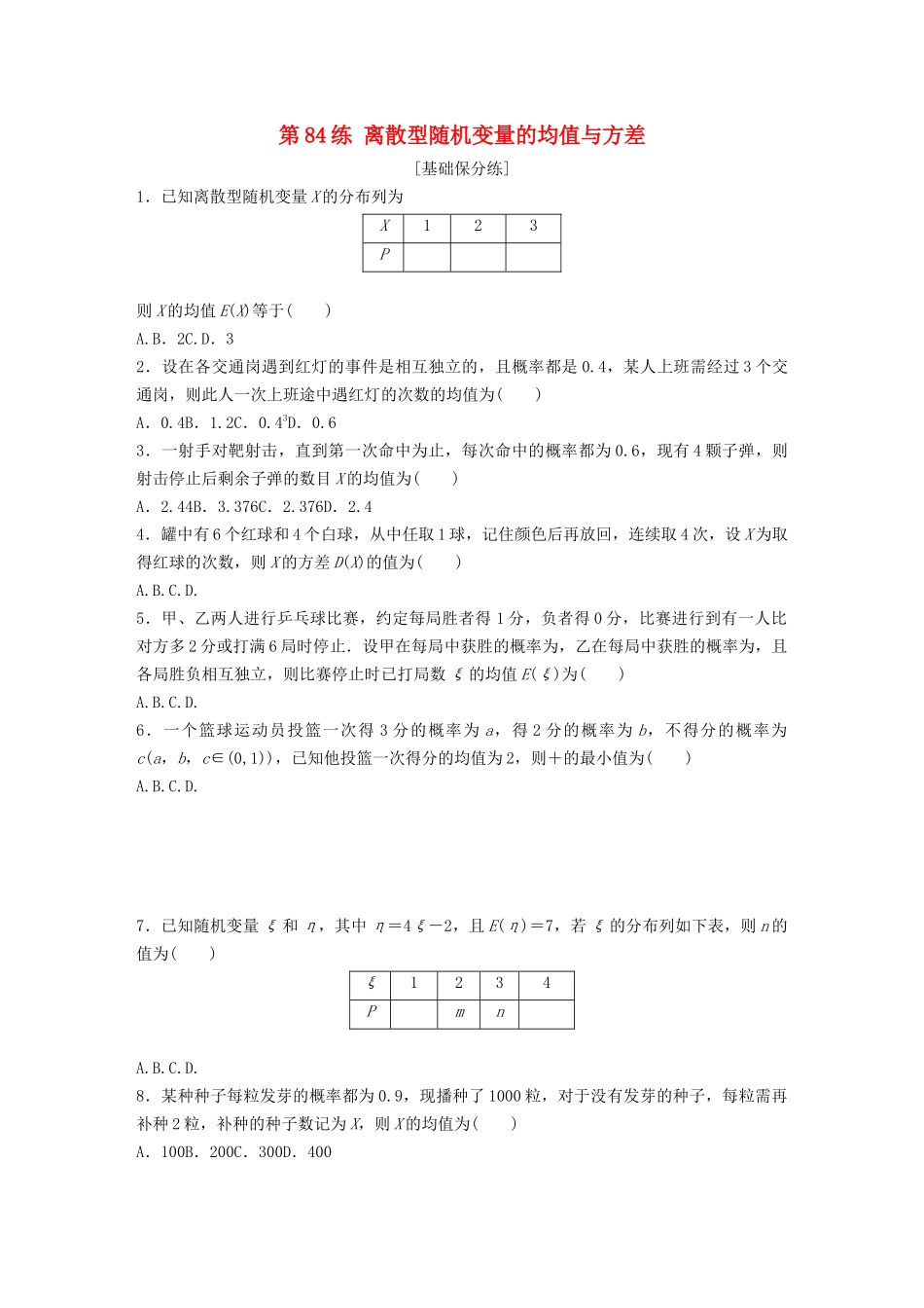 高考数学一轮复习 专题10 计数原理、概率与统计 第84练 离散型随机变量的均值与方差练习（含解析）-人教高三全册数学试题_第1页