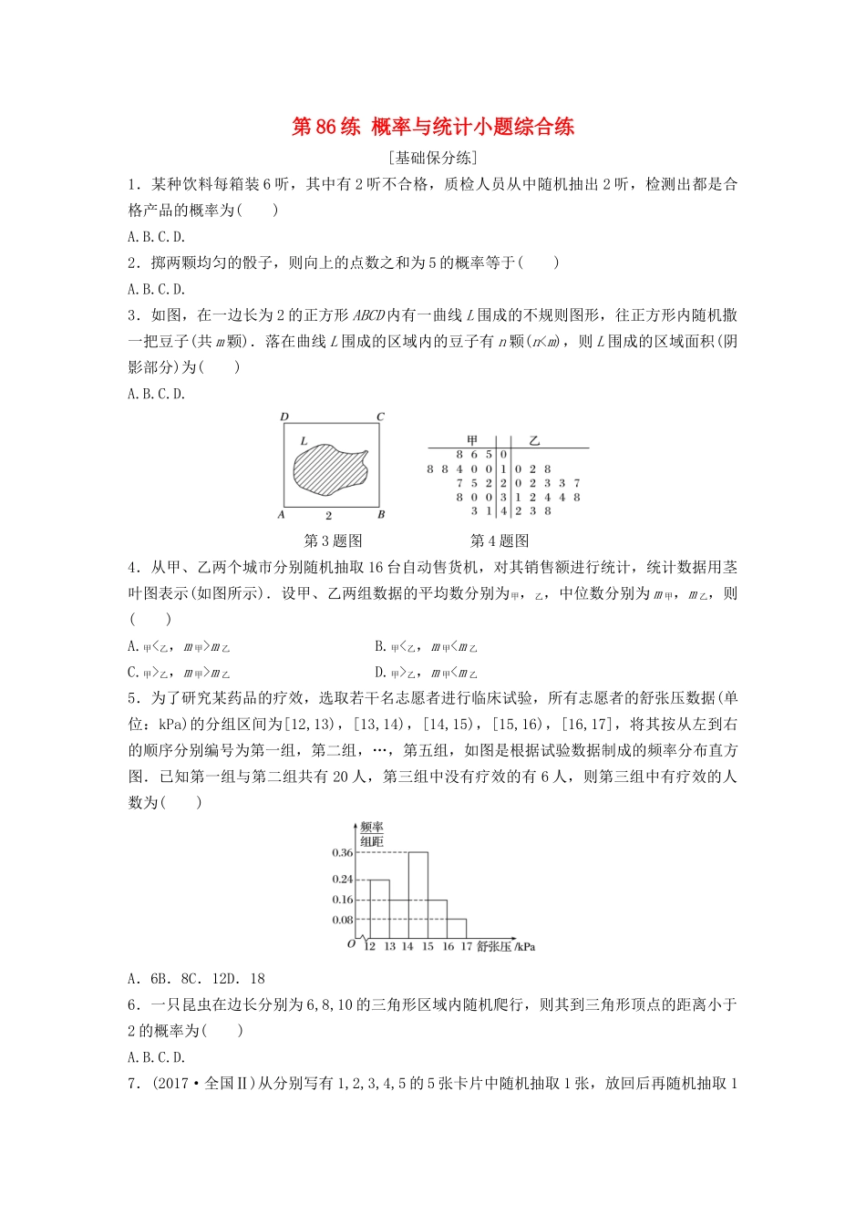 高考数学一轮复习 专题10 计数原理、概率与统计 第86练 概率与统计小题综合练练习（含解析）-人教高三全册数学试题_第1页