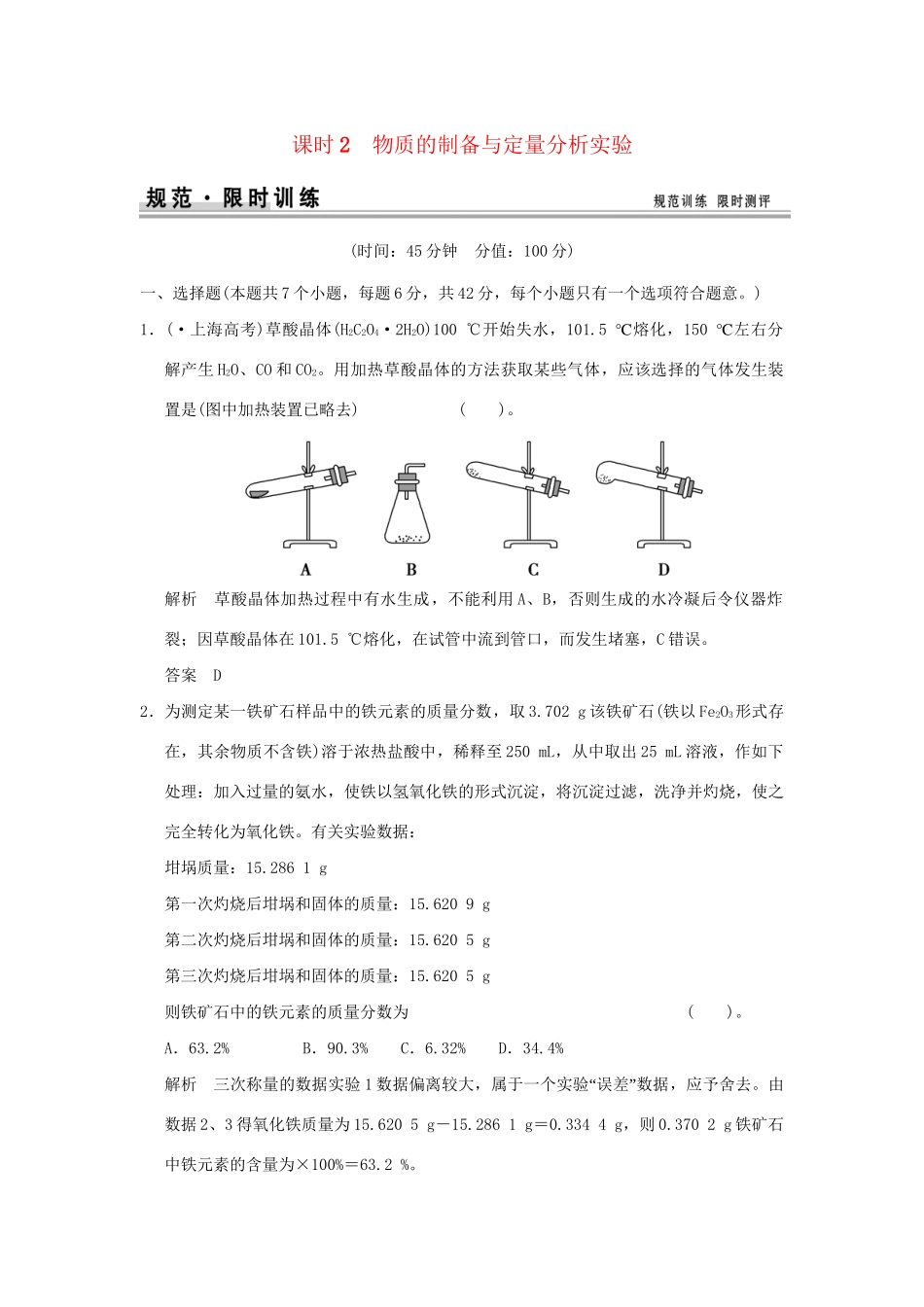高考化学总复习 第十章 物质的制备与定量分析实验规范限时训练第2课时_第1页