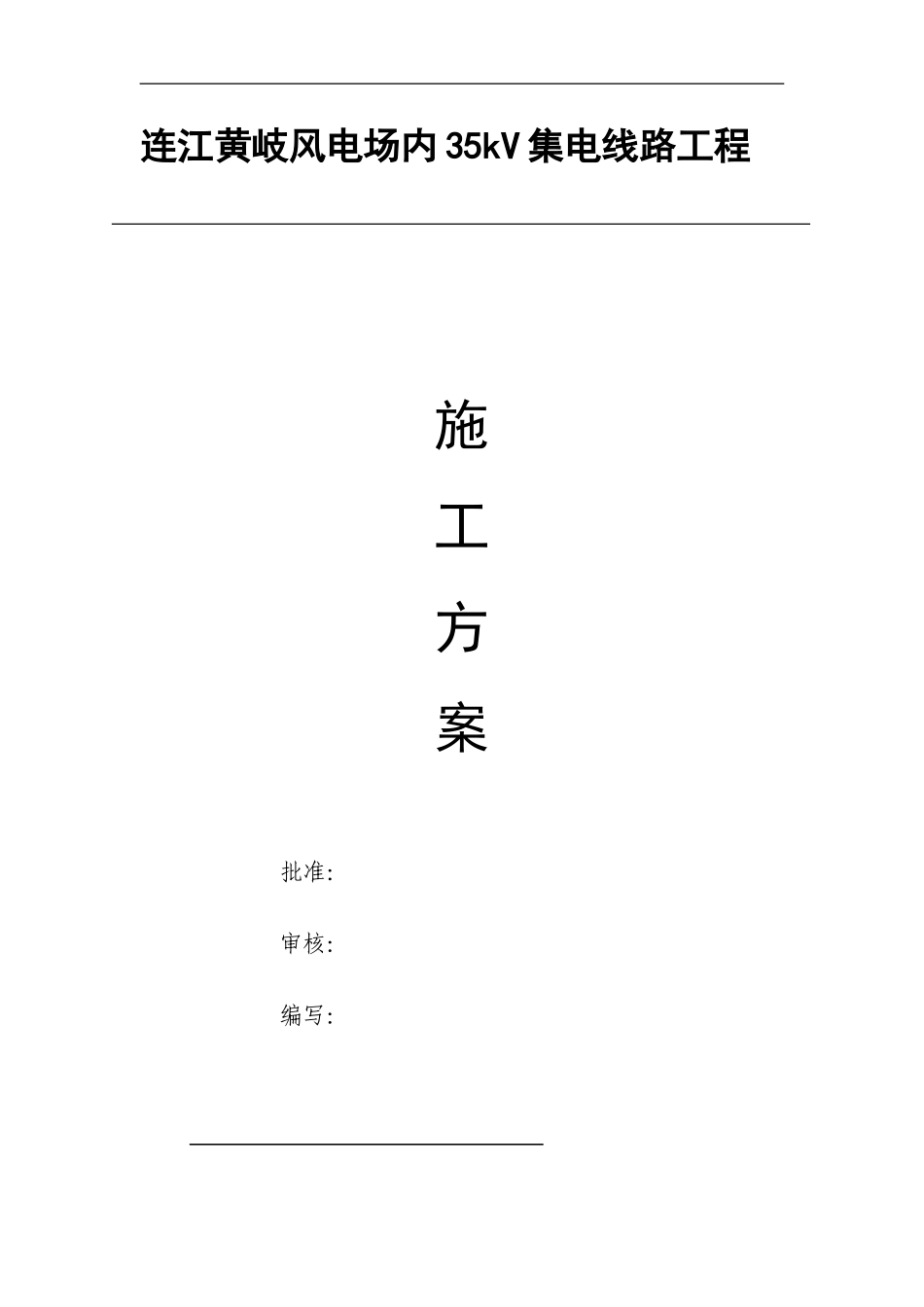 场内35kV集电线路施工方案_第1页
