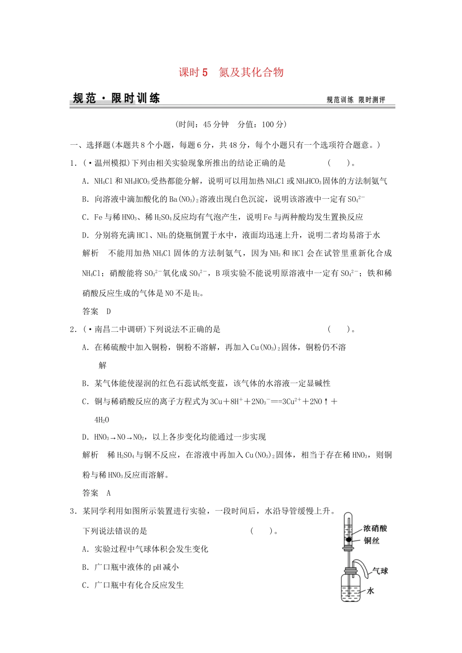 高考化学总复习 第四章 氮及其化合物规范限时训练第5课时_第1页