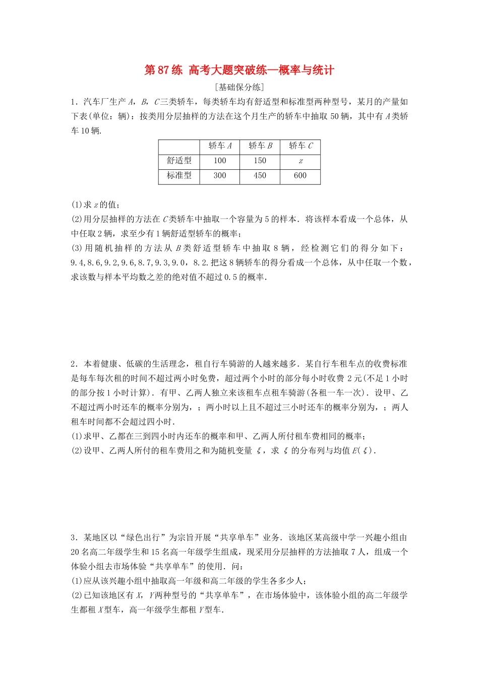 高考数学一轮复习 专题10 计数原理、概率与统计 第87练 高考大题突破练—概率与统计练习（含解析）-人教高三全册数学试题_第1页