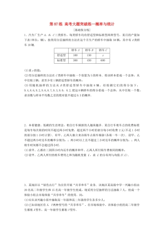 高考数学一轮复习 专题10 计数原理、概率与统计 第87练 高考大题突破练—概率与统计练习（含解析）-人教高三全册数学试题