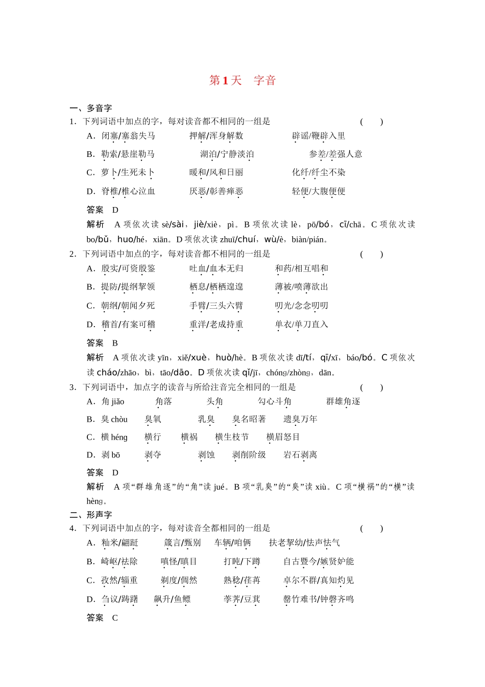 高考语文 小题抓分天天练 第1天字音 新人教_第1页
