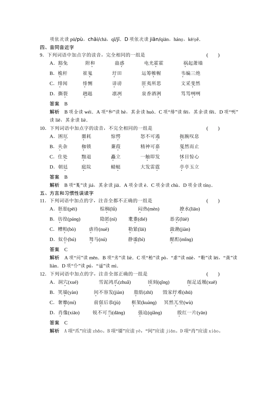 高考语文 小题抓分天天练 第1天字音 新人教_第3页