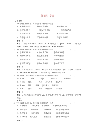 高考语文 小题抓分天天练 第1天字音 新人教