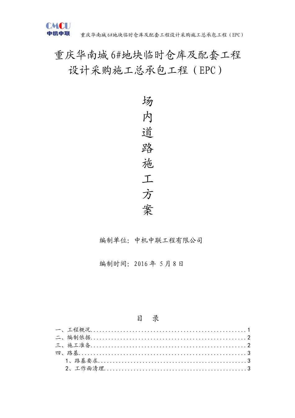 场内道路施工方案_第1页