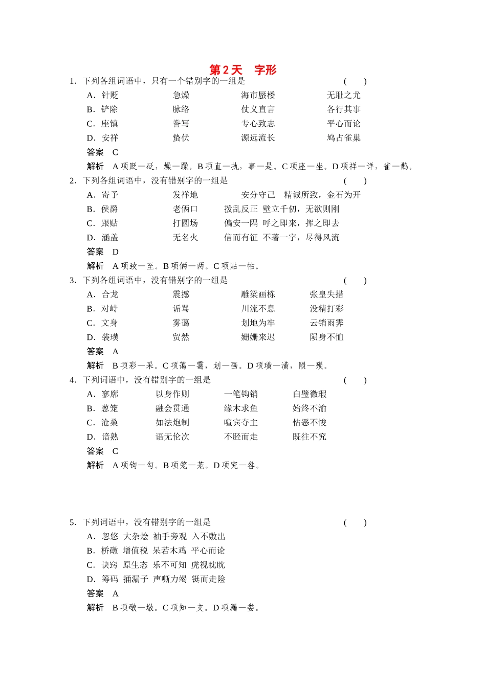 高考语文 小题抓分天天练 第2天字形 新人教_第1页